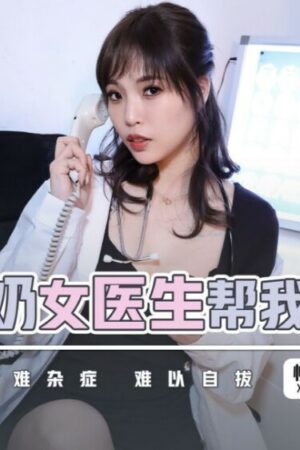 Clip rò rỉ XSJKY045: Bác sĩ ngực bự [Không] trị liệu thân mật đến cực điểm!