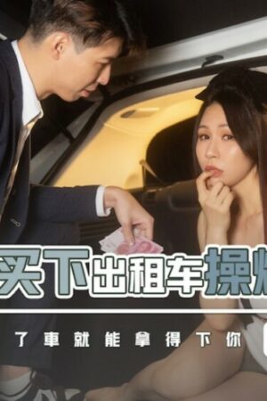 Clip rò rỉ của Không – XSJKY053: Đại gia mua taxi, nữ hành khách bạo liệt không kiềm chế!