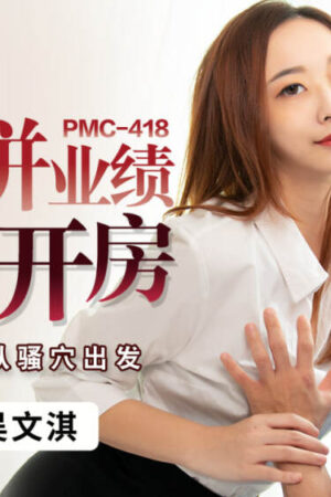 Cảnh nóng rò rỉ của nữ môi giới mã PMC418: “Kiểm tra hiệu suất” tại nhà mẫu!