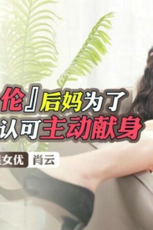 Lộ clip nóng: Mẹ kế hy sinh vì con trai (diễn viên: Không, mã: Không)