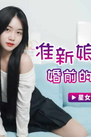 Clip rò rỉ CUS-1171: Cô nàng CUS trước ngày cưới, bạo liệt!