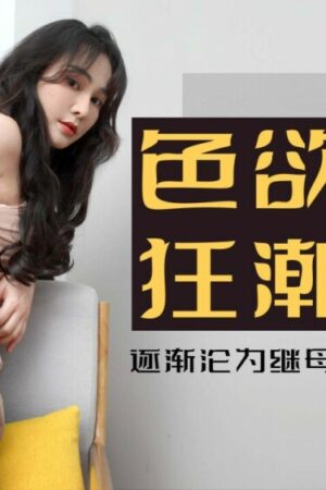 Cảnh nóng rò rỉ của Không (CUS-597): Mẹ kế lên đỉnh không kiềm chế!