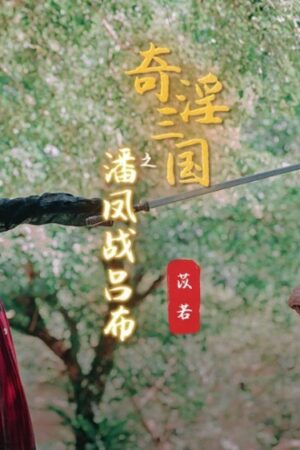 Clip rò rỉ của Pan Feng và Lu Bu cùng mã XSJ003: Chân thực đến nghẹt thở!