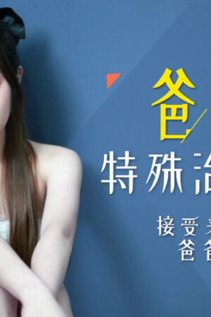 Daddy’s special treatment của Không (mã Không) – bản rò rỉ cực sốc!