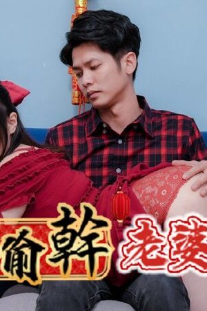 Clip rò rỉ: Ye Ye và RAS-0138 – Em vợ bạo liệt đêm giao thừa!